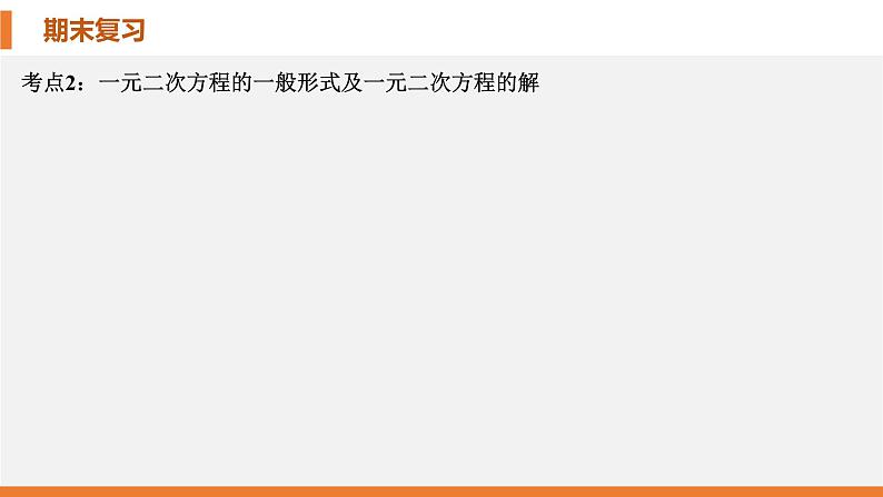 考点串讲02 一元二次方程 【6大考点】-九年级上学期数学期末考点大串讲（北师大版）课件PPT第6页