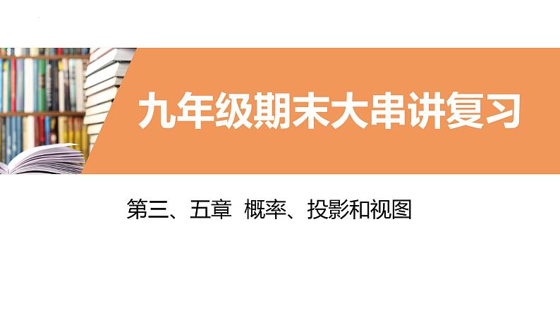 考点串讲03 概率投影和视图【6大考点】-九年级上学期数学期末考点大串讲（北师大版）课件PPT01