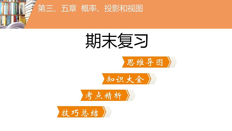 考点串讲03 概率投影和视图【6大考点】-九年级上学期数学期末考点大串讲（北师大版）课件PPT02