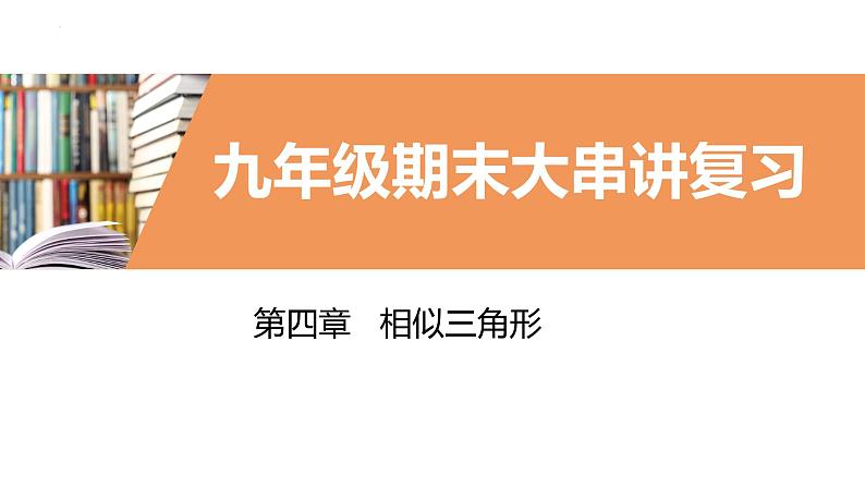 考点串讲04 图形的相似【9大考点】-九年级上学期数学期末考点大串讲（北师大版）课件PPT01