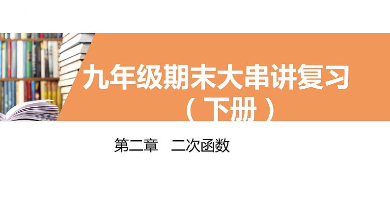 考点串讲07 二次函数【7大考点】-九年级上学期数学期末考点大串讲（北师大版）课件PPT第1页