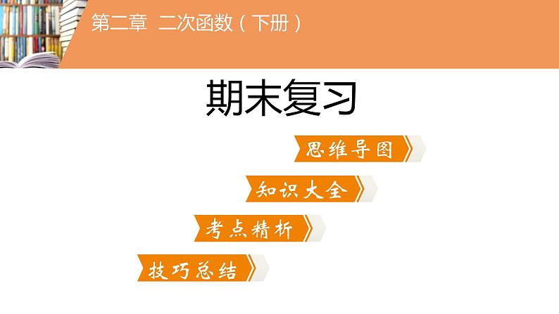 考点串讲07 二次函数【7大考点】-九年级上学期数学期末考点大串讲（北师大版）课件PPT第2页