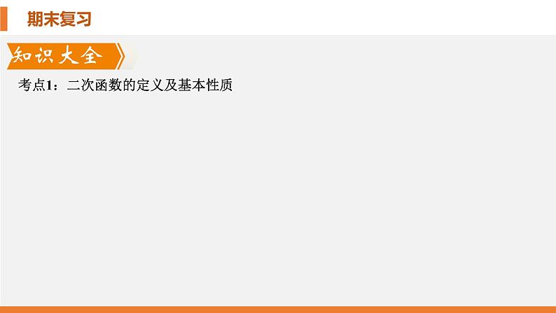 考点串讲07 二次函数【7大考点】-九年级上学期数学期末考点大串讲（北师大版）课件PPT第4页