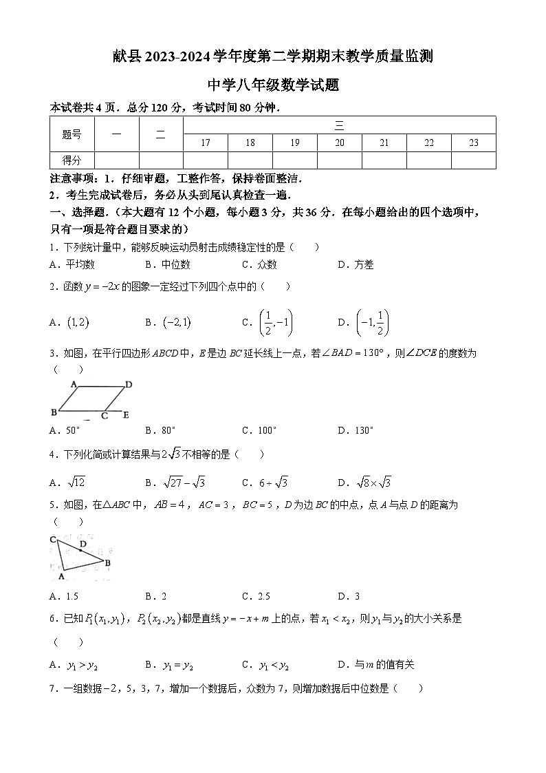 河北省沧州市献县2023-2024学年八年级下学期期末数学试题(无答案)第1页
