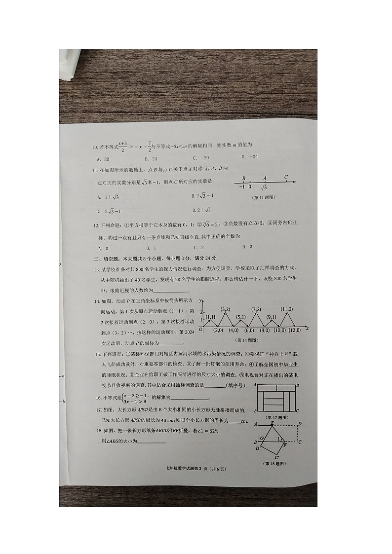 山东省滨州市滨城区高新八校2023-2024学年七年级下学期7月期末考试数学试题第2页