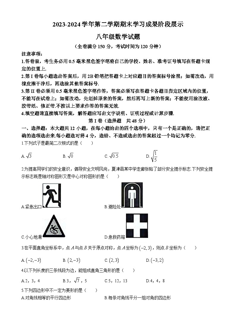 山东省德州市夏津县第三中学2023-2024学年八年级下学期期末考试数学试题第1页