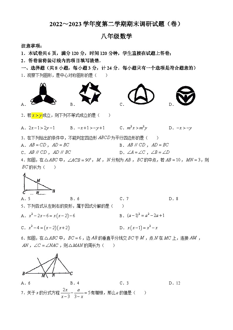 陕西省咸阳市永寿县蒿店中学2023-2024学年八年级下学期期末数学试题(无答案)第1页
