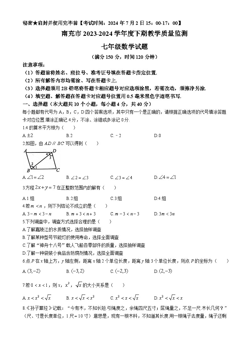 四川省南充市2023-2024学年七年级下学期期末数学试题(无答案)第1页