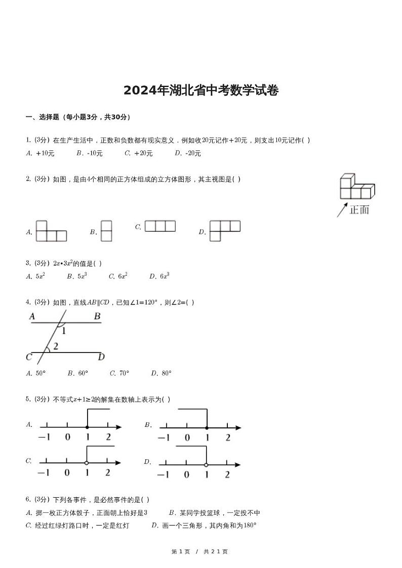 2024年湖北省中考数学试卷（含详细解析）第1页