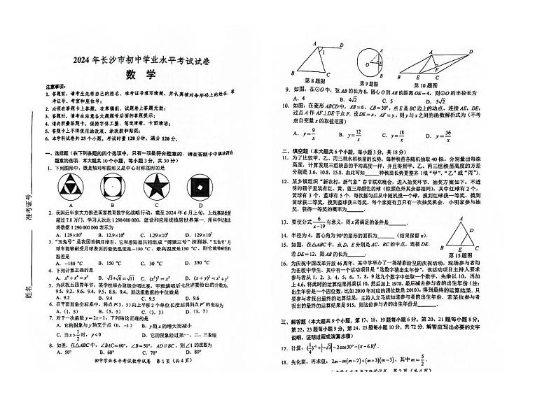 2024年湖南省长沙市中考数学试题第1页