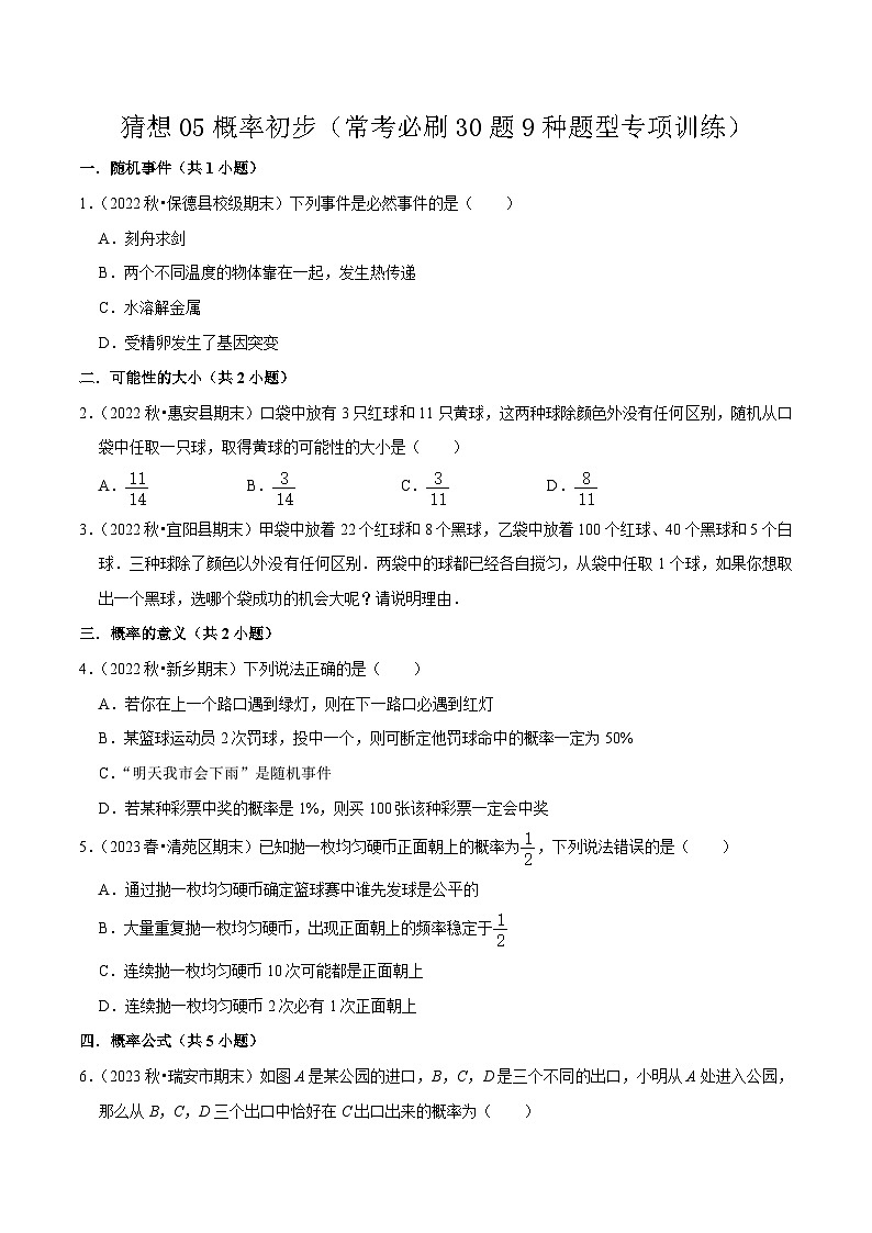 猜想05 概率初步（常考必刷30题9种题型专项训练）-九年级上学期数学期末考点大串讲（人教版）01