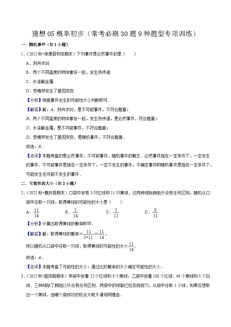 猜想05 概率初步（常考必刷30题9种题型专项训练）-九年级上学期数学期末考点大串讲（人教版）01
