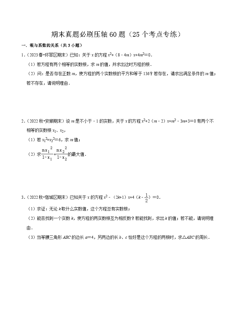 期末真题必刷压轴60题（25个考点专练）-九年级上学期数学期末考点大串讲（人教版）01