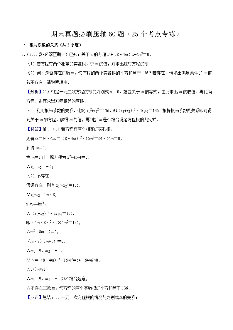 期末真题必刷压轴60题（25个考点专练）-九年级上学期数学期末考点大串讲（人教版）01