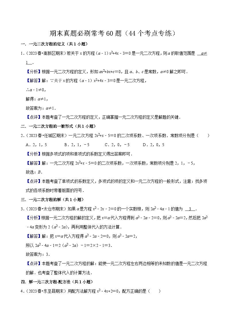 期末真题必刷常考60题（44个考点专练）-九年级上学期数学期末考点大串讲（人教版）01