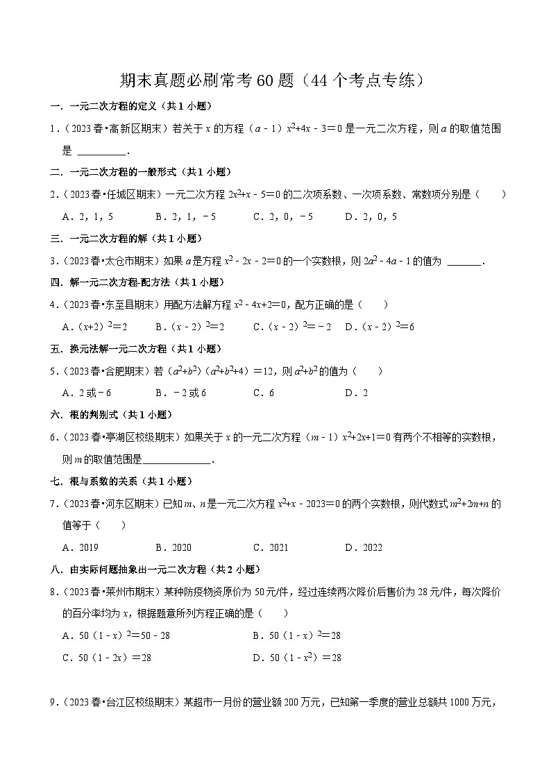 期末真题必刷常考60题（44个考点专练）-九年级上学期数学期末考点大串讲（人教版）01