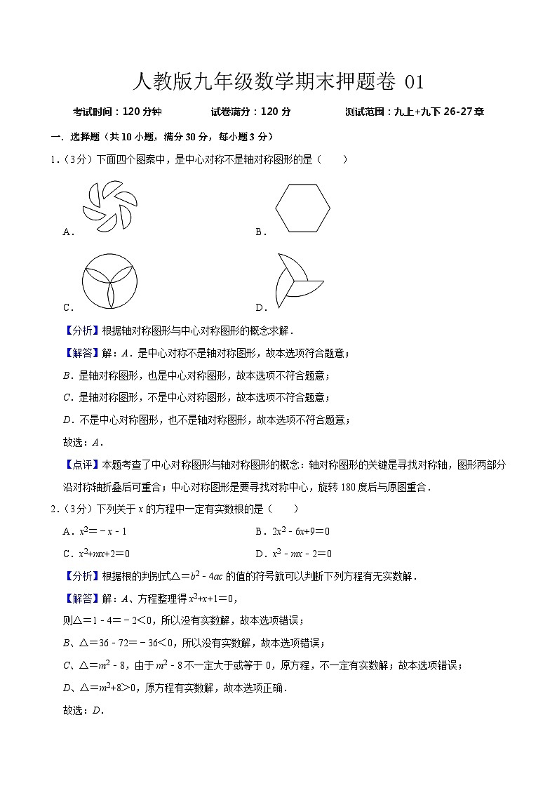 期末押题卷01（测试范围：九上+九下26-27章）-九年级上学期数学期末考点大串讲（人教版）01