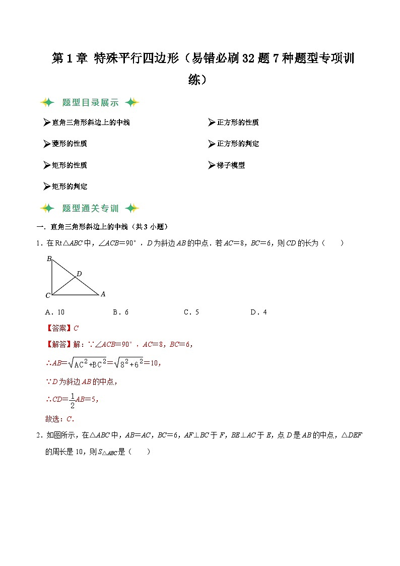 猜题01 特殊平行四边形（易错必刷32题7种题型专项训练）解析版第1页