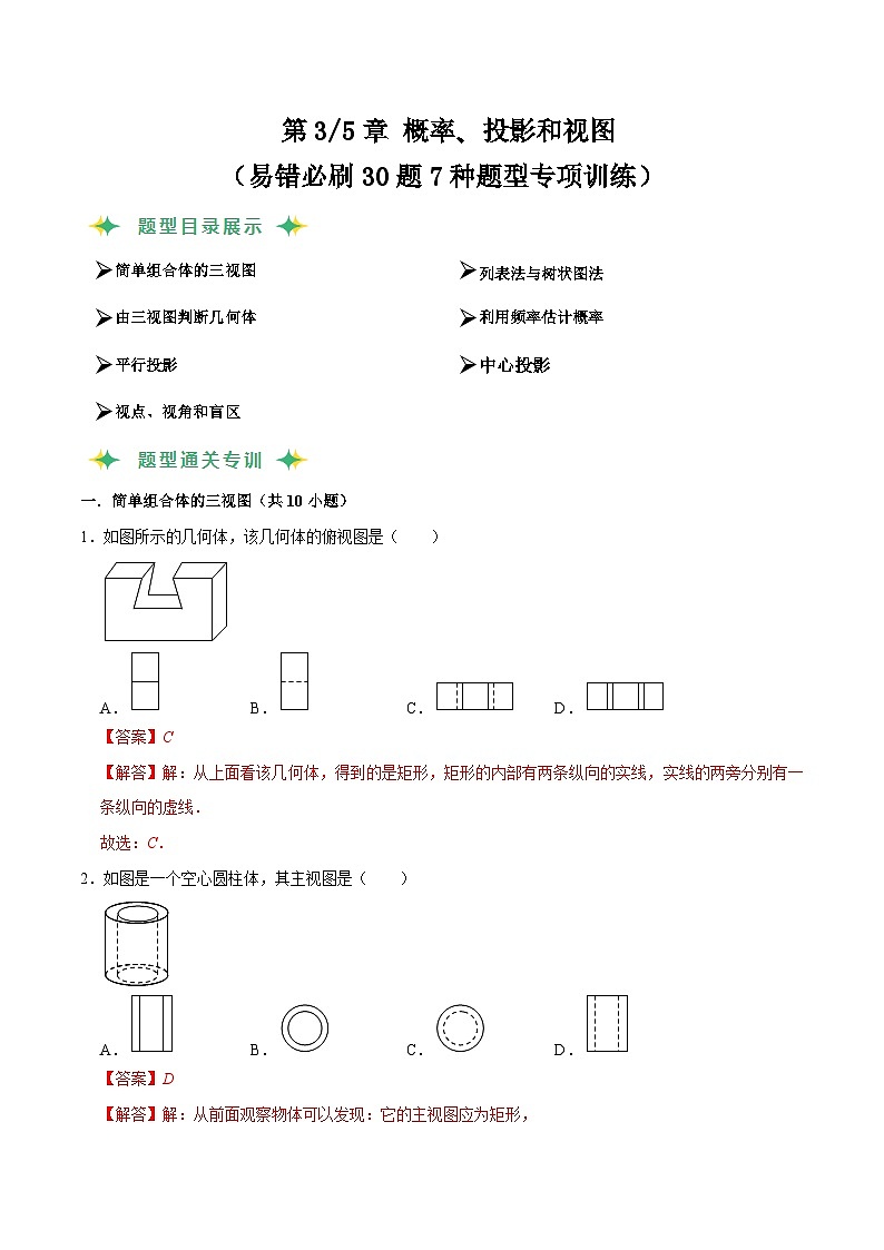 猜题03 概率、投影和视图（易错必刷30题7种题型专项训练）-九年级上学期数学期末考点大串讲（北师大版）01