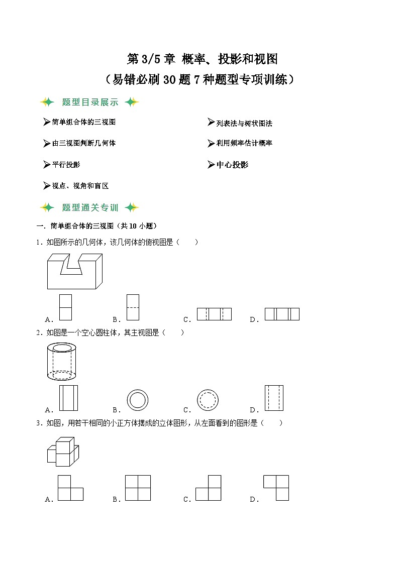 猜题03 概率、投影和视图（易错必刷30题7种题型专项训练）-九年级上学期数学期末考点大串讲（北师大版）01