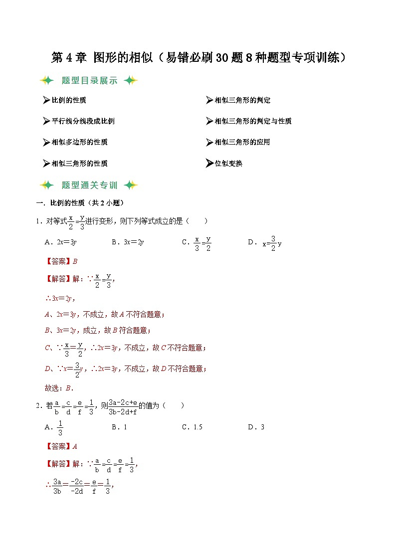 猜题04 图形的相似（易错必刷30题8种题型专项训练）-九年级上学期数学期末考点大串讲（北师大版）01