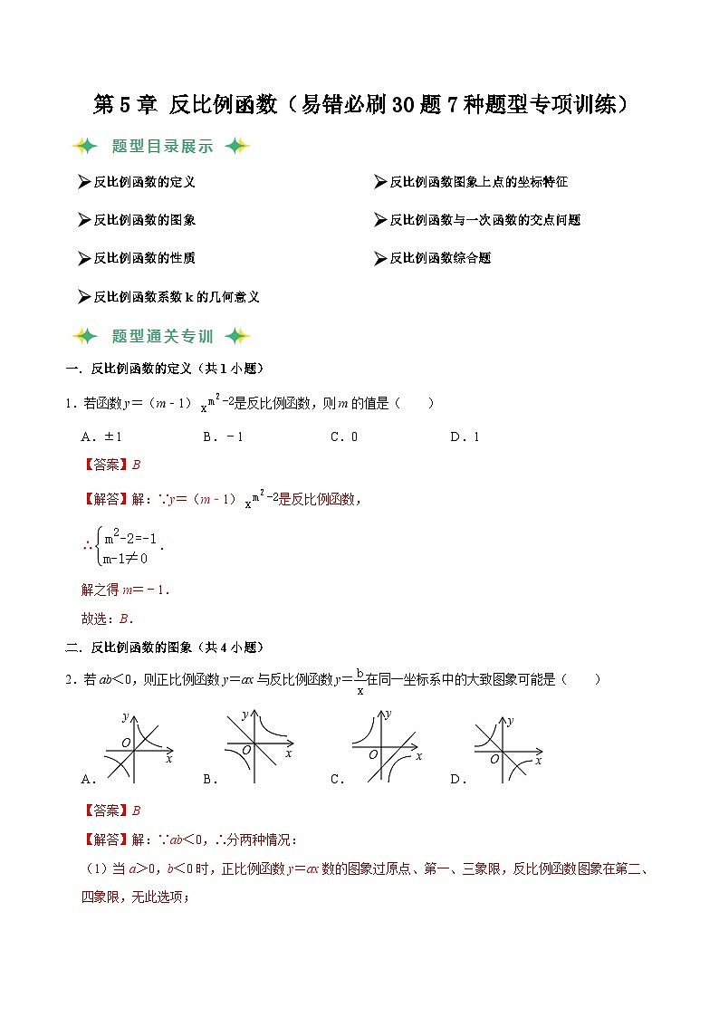 猜题05 反比例函数（易错必刷30题7种题型专项训练）-九年级上学期数学期末考点大串讲（北师大版）01