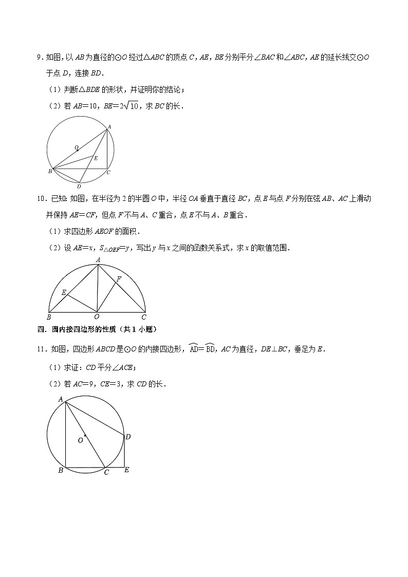 猜题08 圆（易错必刷40题13种题型专项训练）-九年级上学期数学期末考点大串讲（北师大版）03