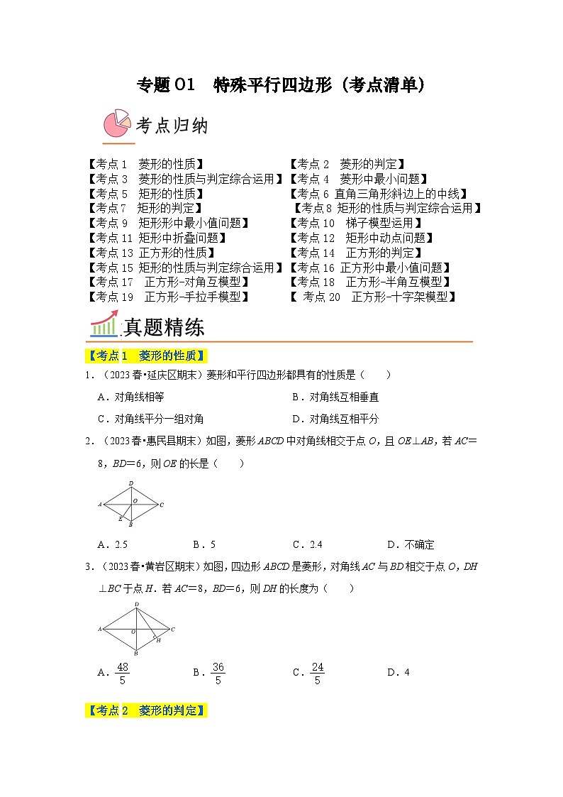 专题01 特殊平行四边形（考点清单，20个考点）-九年级上学期数学期末考点大串讲（北师大版）01