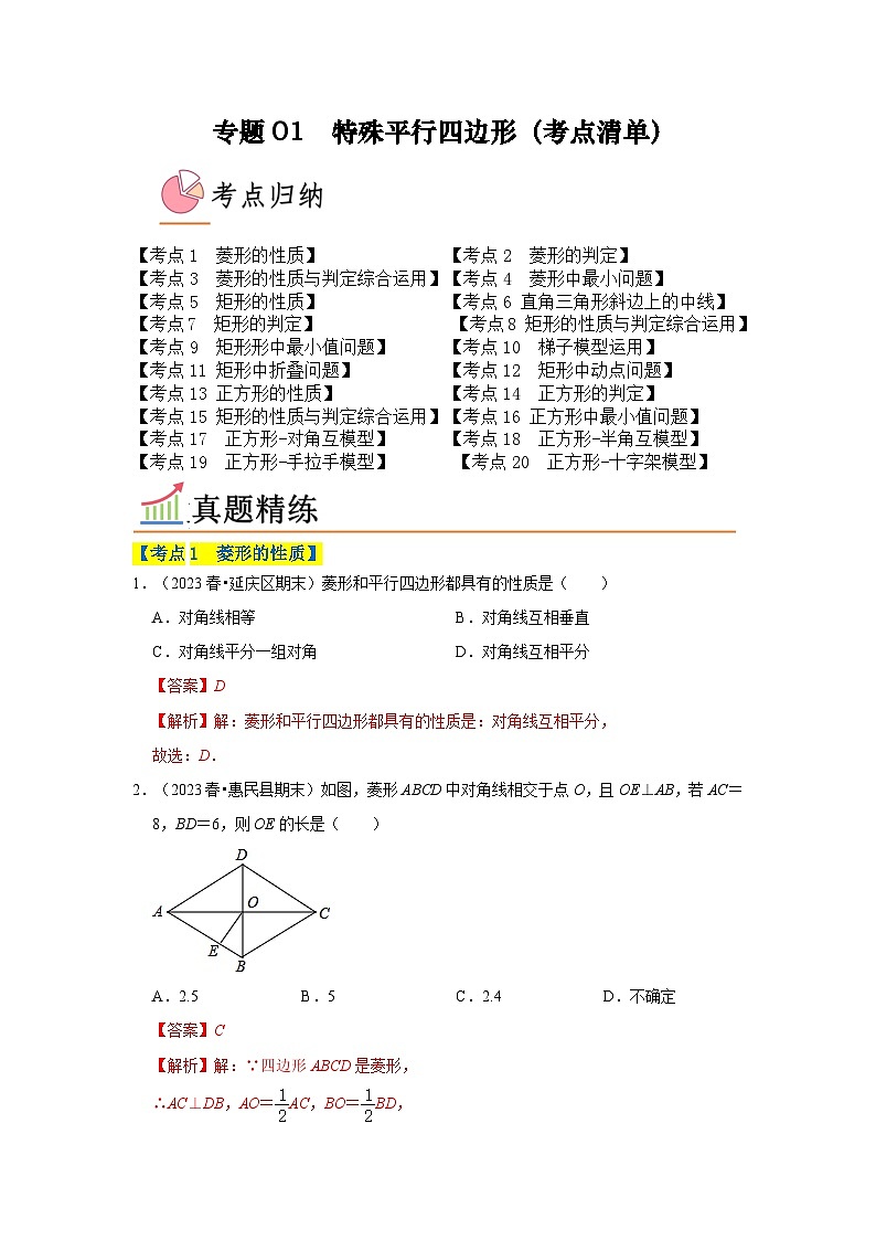 专题01 特殊平行四边形（考点清单，20个考点）-九年级上学期数学期末考点大串讲（北师大版）01