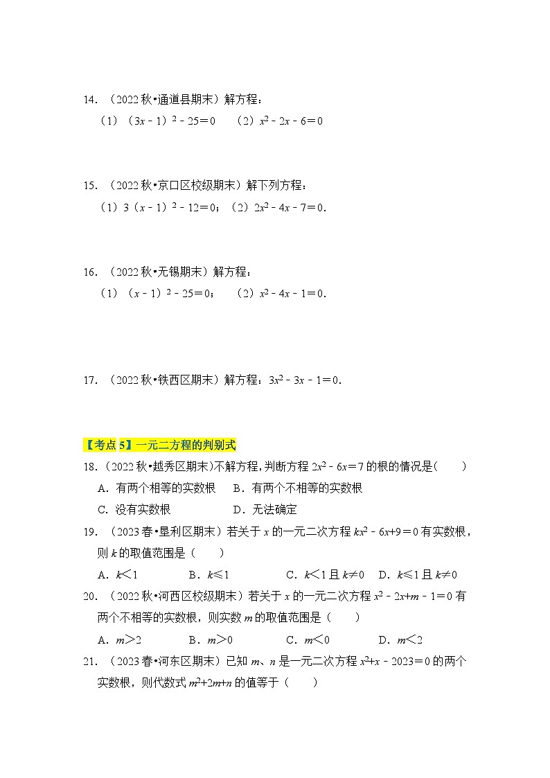 专题02 一元二次方程（考点清单）原卷版第3页