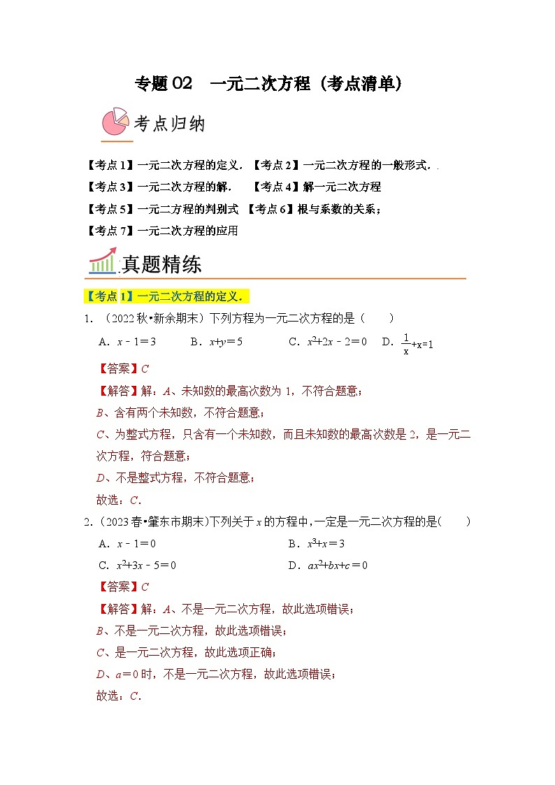 专题02 一元二次方程（考点清单）解析版第1页