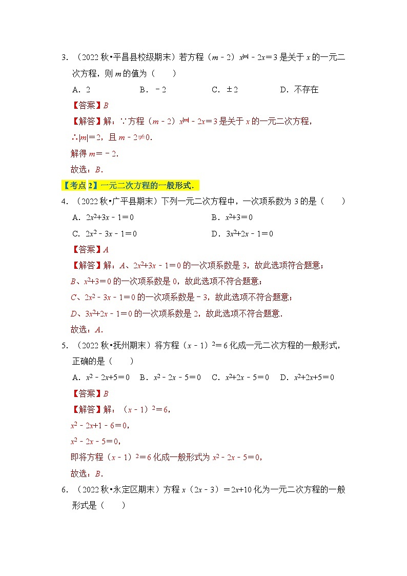 专题02 一元二次方程（考点清单）解析版第2页