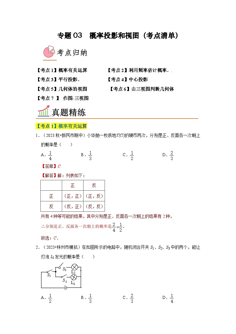 专题03 概率投影和视图（考点清单）-九年级上学期数学期末考点大串讲（北师大版）01