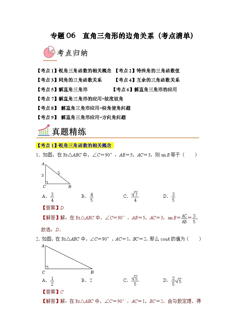 专题06 直角三角形的边角关系（考点清单，9个考点）-九年级上学期数学期末考点大串讲（北师大版）01