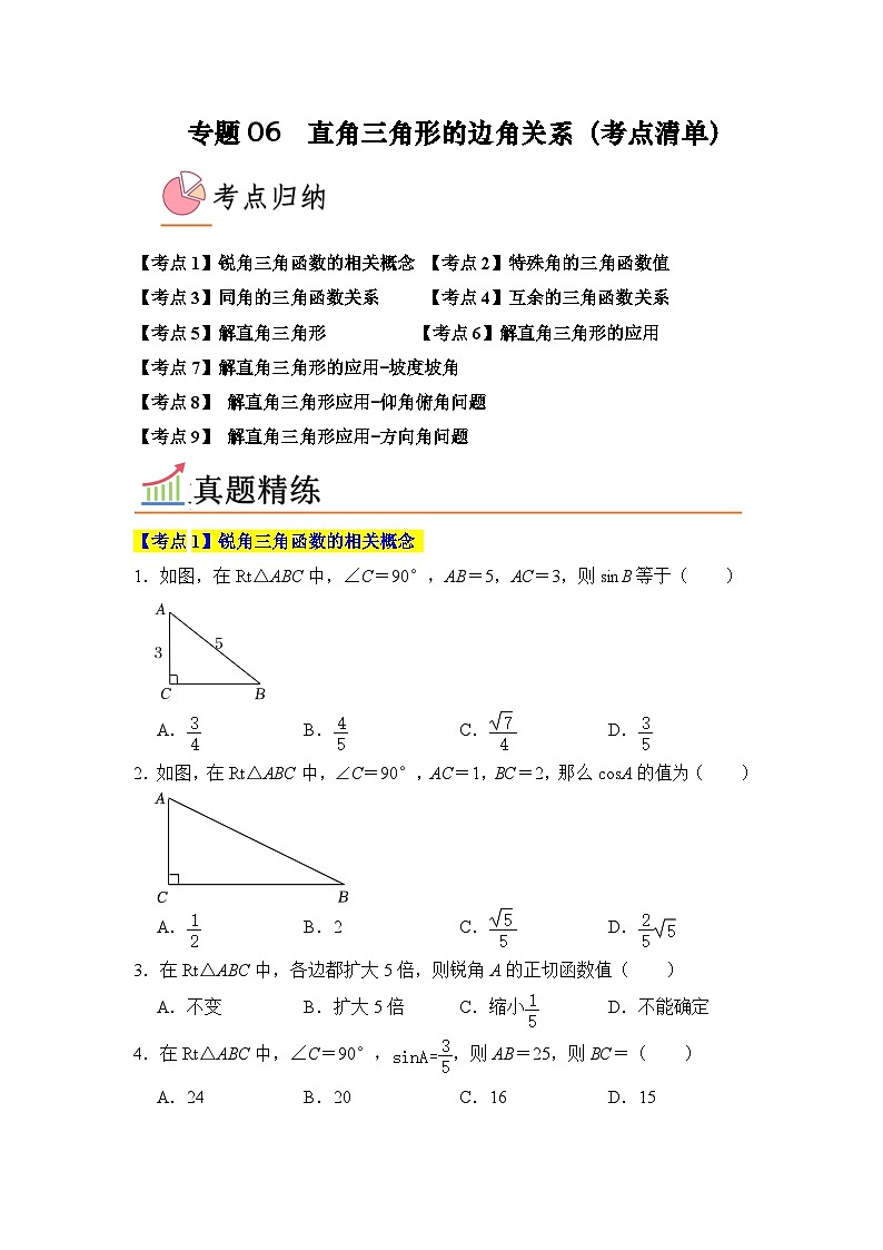 专题06 直角三角形的边角关系（考点清单，9个考点）-九年级上学期数学期末考点大串讲（北师大版）01