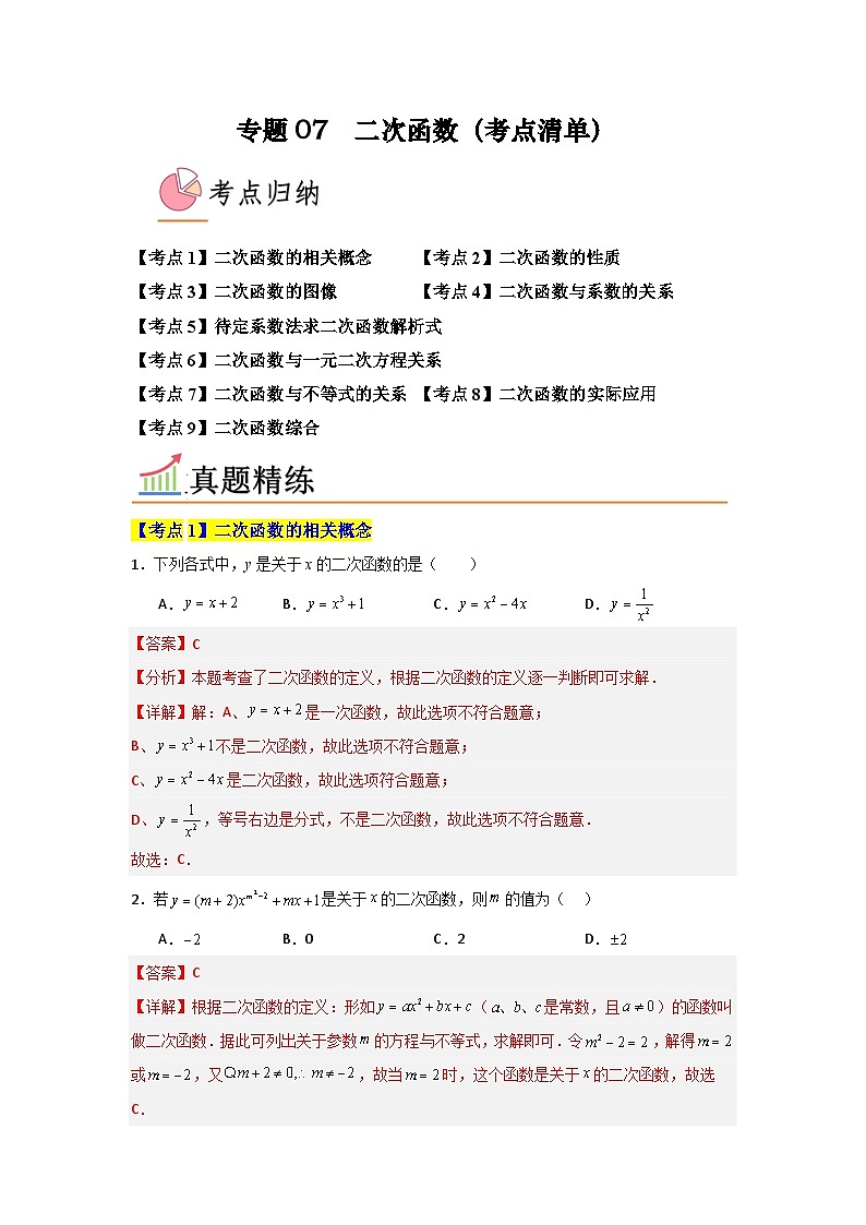 专题07 二次函数（考点清单，9个考点）-九年级上学期数学期末考点大串讲（北师大版）01