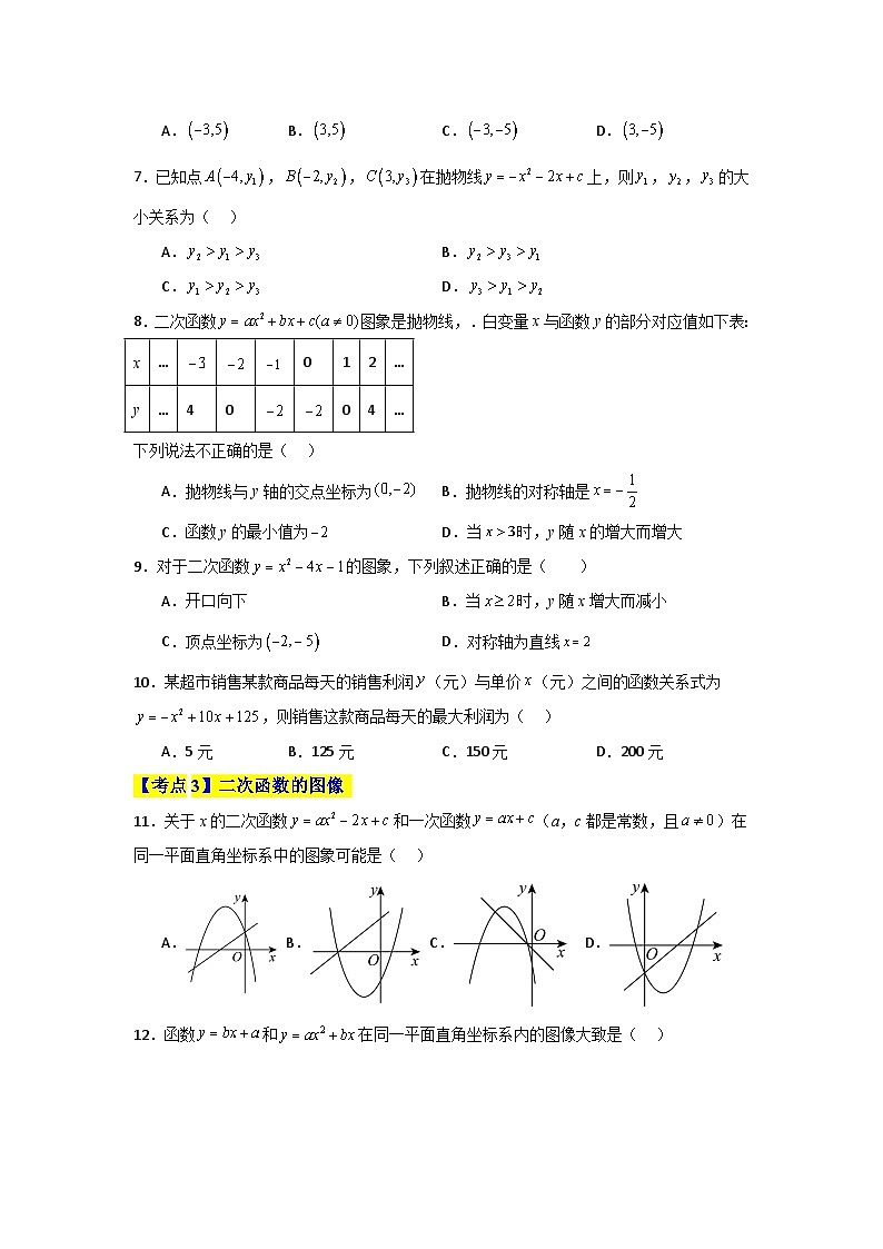 专题07 二次函数（考点清单，9个考点）-九年级上学期数学期末考点大串讲（北师大版）02