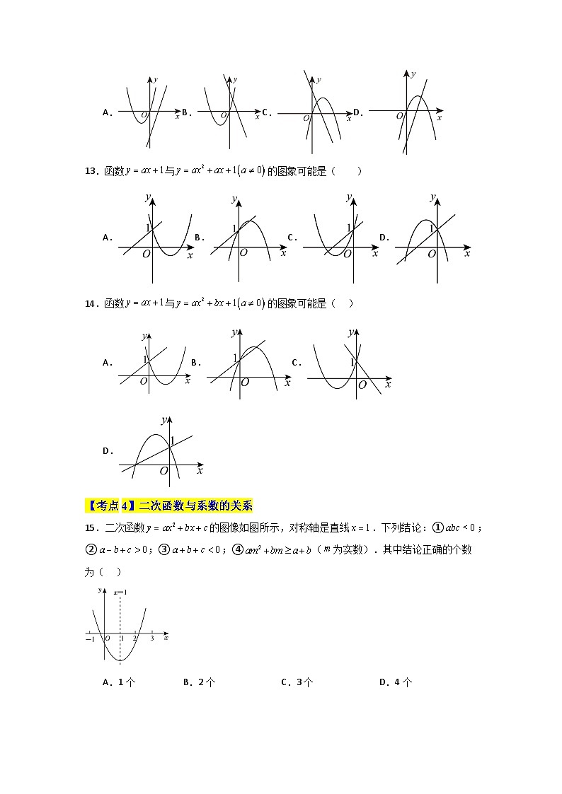 专题07 二次函数（考点清单，9个考点）-九年级上学期数学期末考点大串讲（北师大版）03