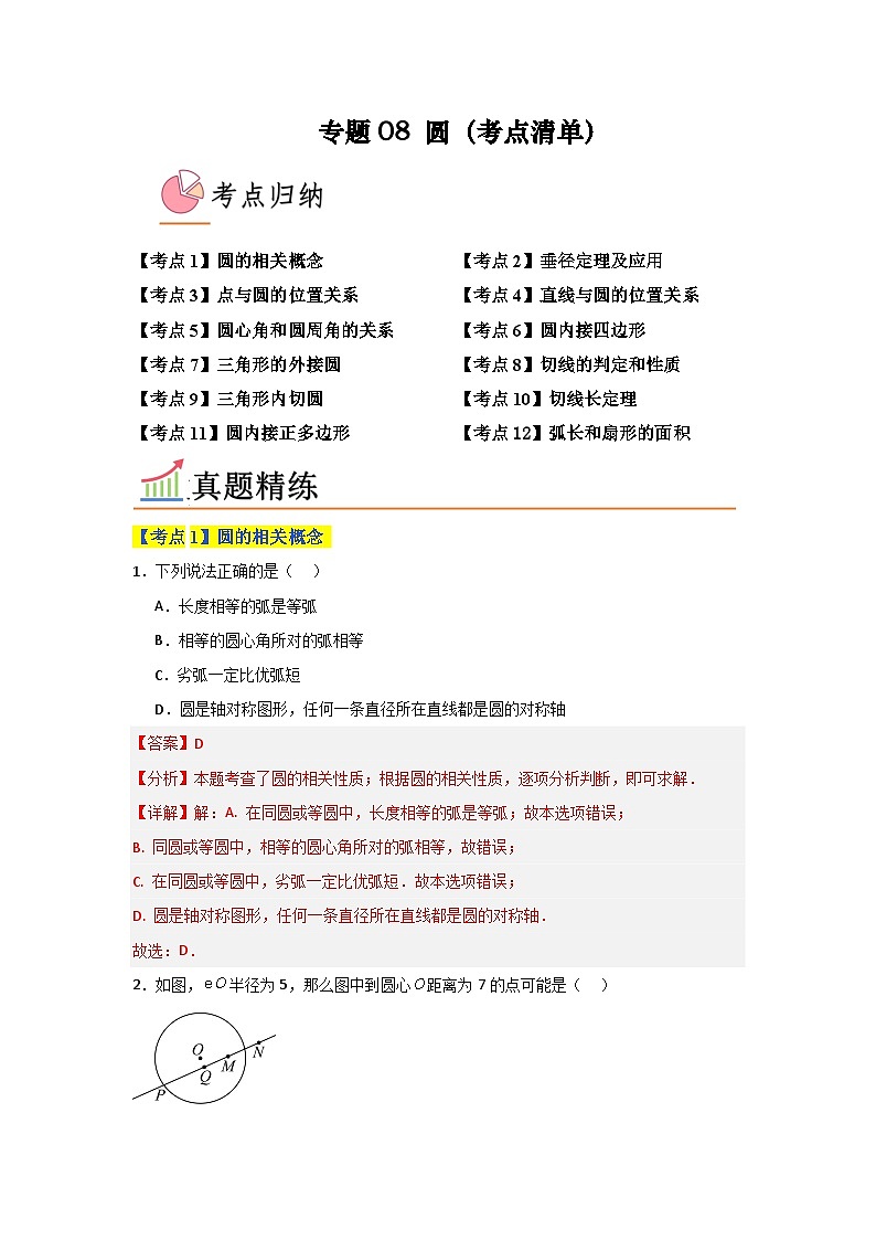 专题08 圆（考点清单，12个考点）-九年级上学期数学期末考点大串讲（北师大版）01