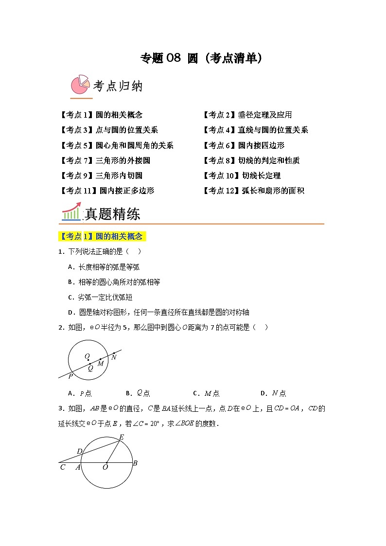 专题08 圆（考点清单，12个考点）-九年级上学期数学期末考点大串讲（北师大版）01