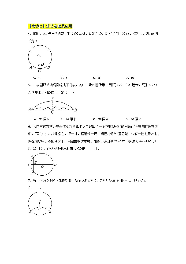 专题08 圆（考点清单，12个考点）-九年级上学期数学期末考点大串讲（北师大版）02