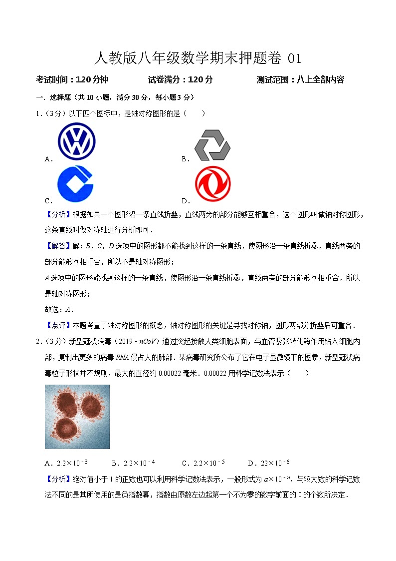 期末押题卷01 -八年级上学期数学期末考点大串讲（人教版）01