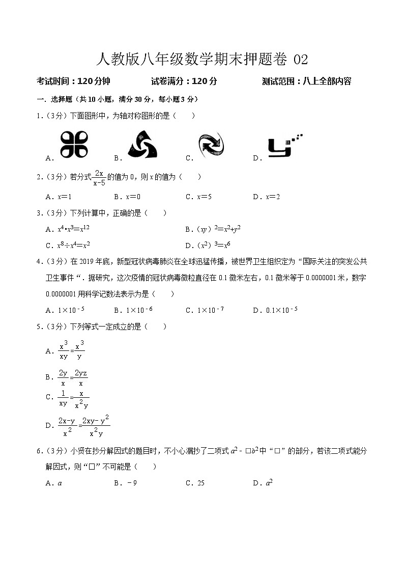 期末押题卷02 -八年级上学期数学期末考点大串讲（人教版）01