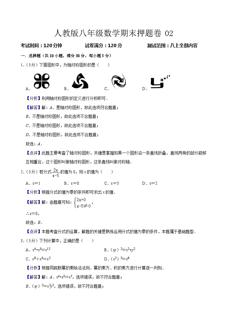 期末押题卷02 -八年级上学期数学期末考点大串讲（人教版）01