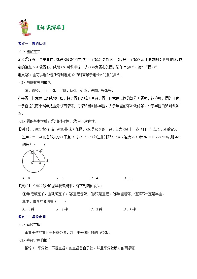 清单04 圆（20个考点梳理+题型解读+核心素养提升+中考热点聚焦）-九年级上学期数学期末考点大串讲（人教版）02