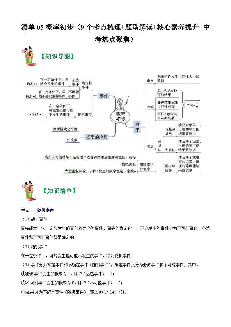 清单05 概率初步（9个考点梳理+题型解读+核心素养提升+中考热点聚焦）-九年级上学期数学期末考点大串讲（人教版）01
