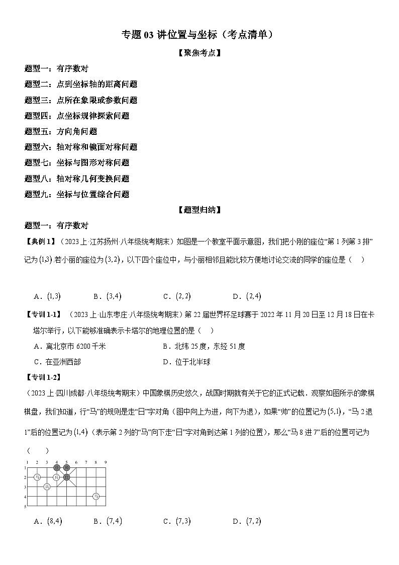 专题03 位置与坐标（考点清单） -八年级上学期数学期末考点大串讲（北师大版）01