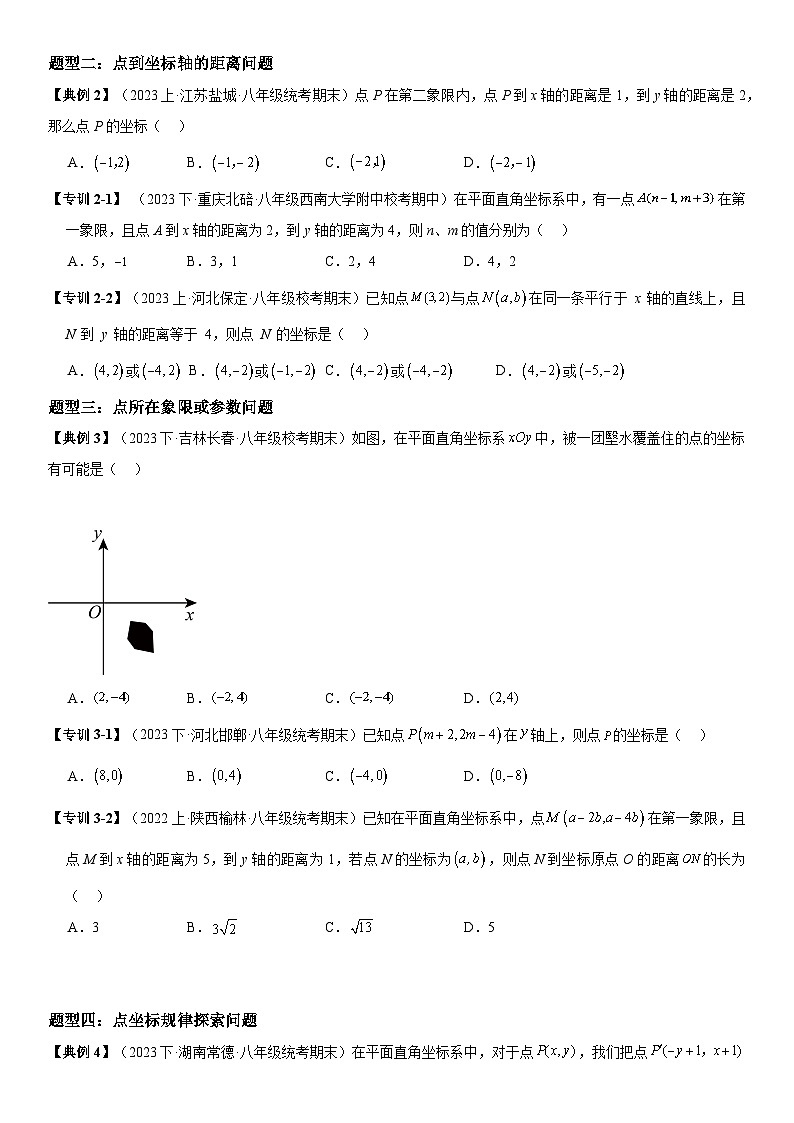 专题03 位置与坐标（考点清单） -八年级上学期数学期末考点大串讲（北师大版）02