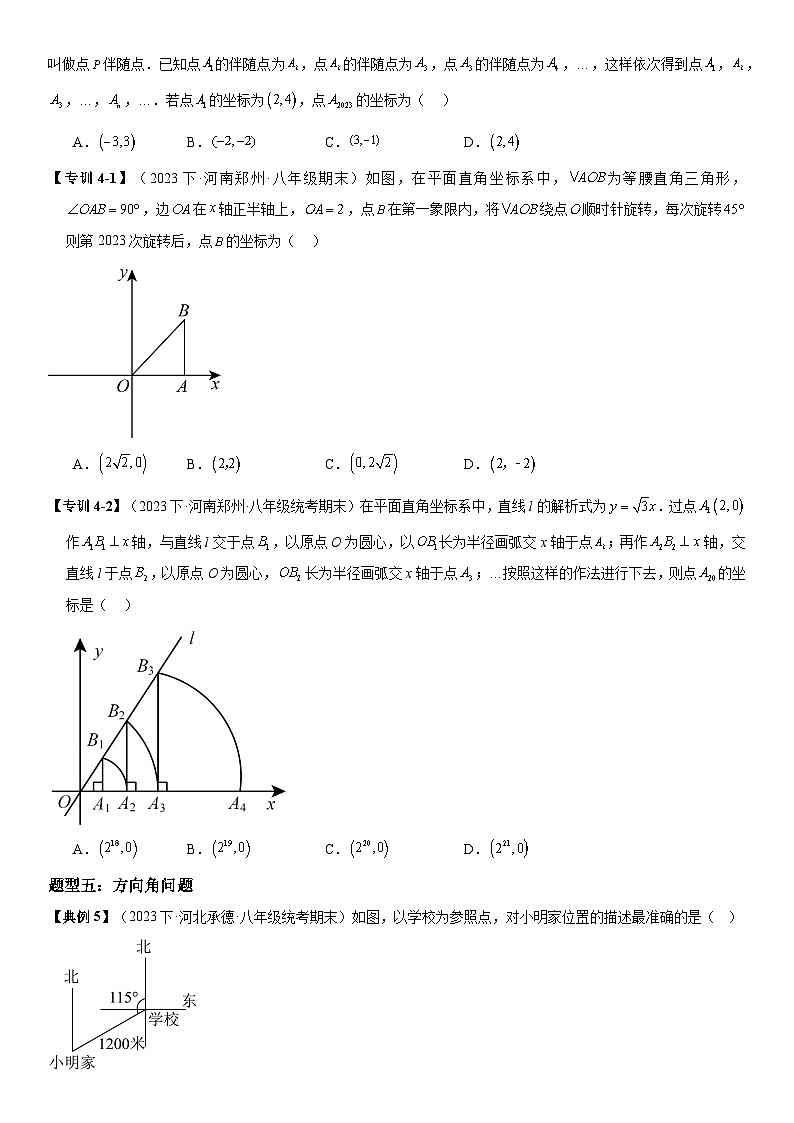 专题03 位置与坐标（考点清单） -八年级上学期数学期末考点大串讲（北师大版）03