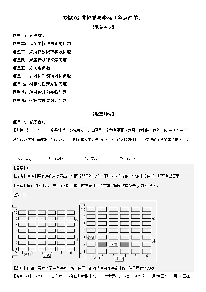 专题03 位置与坐标（考点清单） -八年级上学期数学期末考点大串讲（北师大版）01